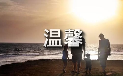 我家的温馨一刻作文(精选14篇)