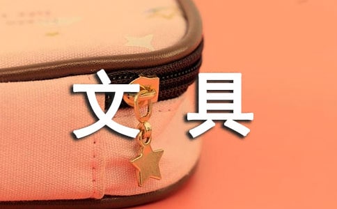 文具冒险记作文