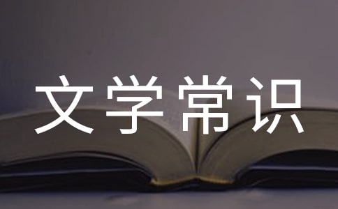 高中的文学常识总结