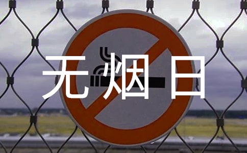 幼儿园世界无烟日控烟总结(精选12篇)