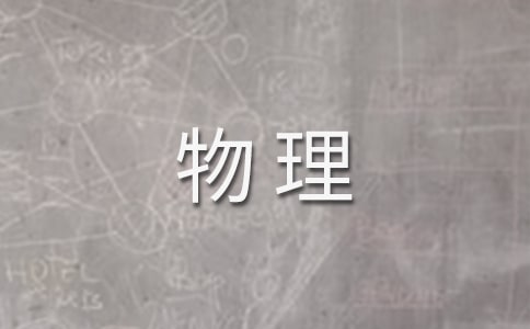 高一物理力的分解教案(精选5篇)