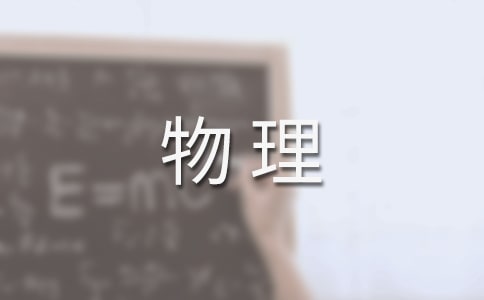 最新初三物理教学计划(通用18篇)