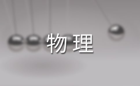 物理实验心得体会(精选10篇)
