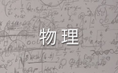 高一物理下学期年度教学计划范文(精选12篇)