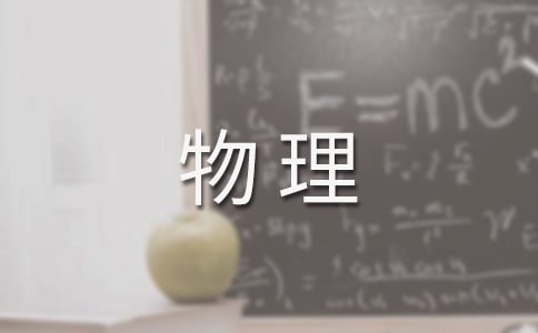 物理备课组总结(通用13篇)