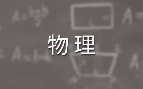有关高二物理课《固体》优秀教案