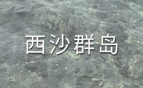 富饶的西沙群岛的教案设计(通用15篇)