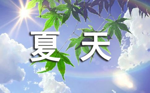形容夏天的句子25句