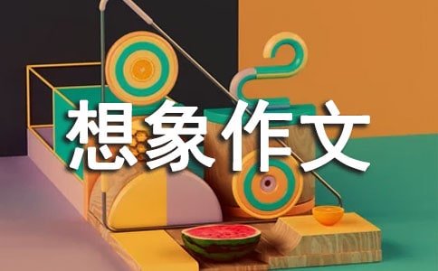 20年后的我想象作文(通用26篇)