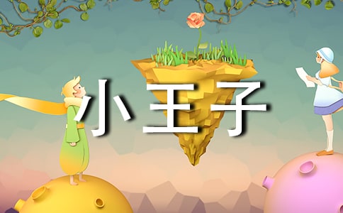 小王子读书心得体会(通用26篇)