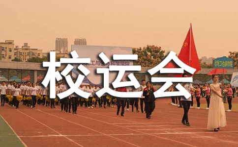 精彩的校运会作文450字(通用37篇)