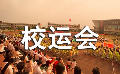 精彩的校运会作文500字(精选59篇)