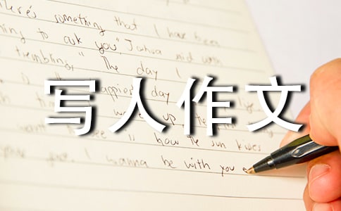 我最敬爱的人写人作文(通用47篇)