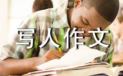 可爱的我写人作文(精选50篇)