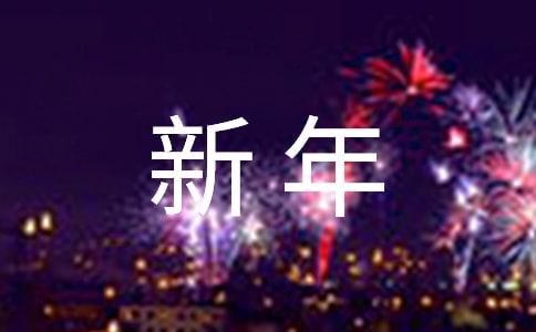 新年祝福语简短大方优秀300句