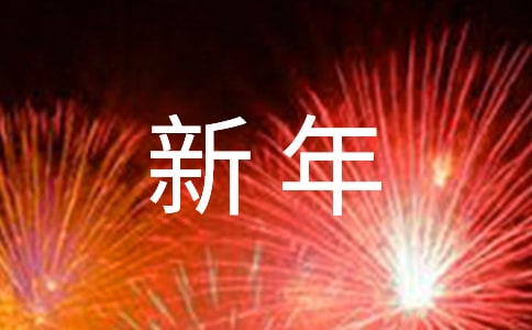 新年送给爱人的祝福语(精选210句)