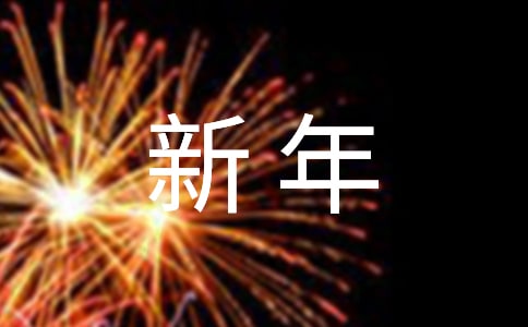简单的新年微信祝福语(精选200句)