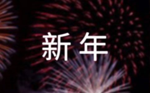经典唯美新年祝福语(精选140句)