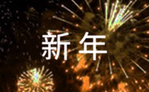 给儿子的新年祝福语410句