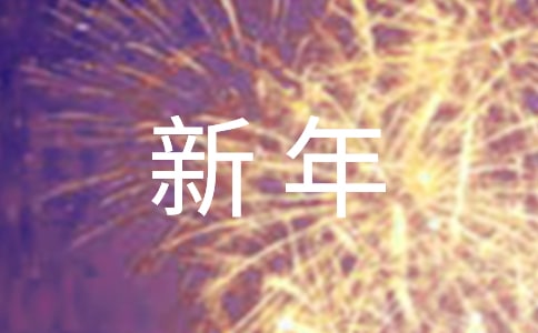 贺新年祝福语