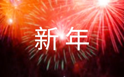 新年祝福短信_新年祝福语·新年短信