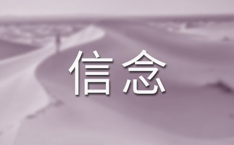 坚守信念作文600字(精选24篇)