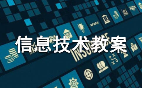 小学信息技术教案(精选19篇)