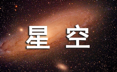 星空优秀作文(精选33篇)
