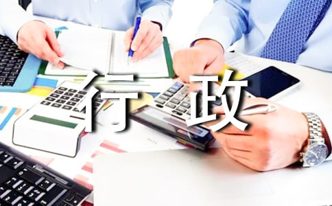 行政人员述职报告范文(通用12篇)