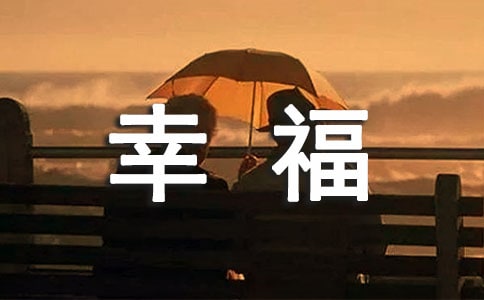 幸福的味道优秀作文(精选72篇)