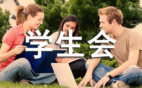 学生会策划部的职责