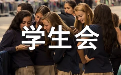 学生会主席就职演讲稿范文(精选10篇)