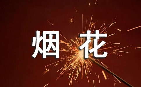 11篇关于安全燃放烟花爆竹教案