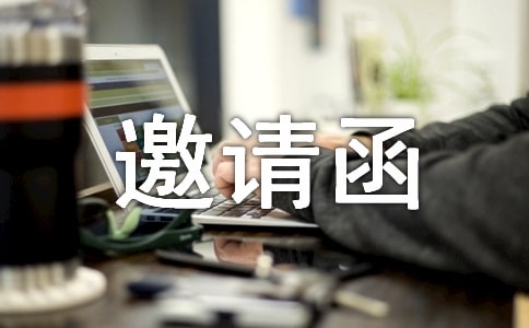 文化节邀请函16篇