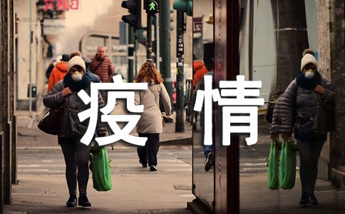 小班幼儿疫情防控总结