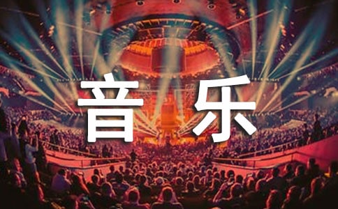 中班音乐教案(精选15篇)