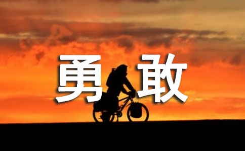 原来我也很勇敢作文(精选59篇)