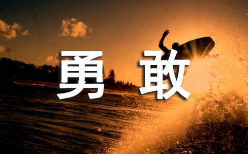 做一个勇敢的人作文(通用42篇)