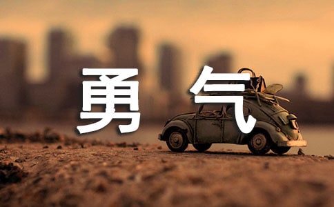 关于勇气的初中作文600字(通用53篇)