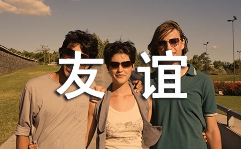 生活需要友谊作文范文(通用32篇)