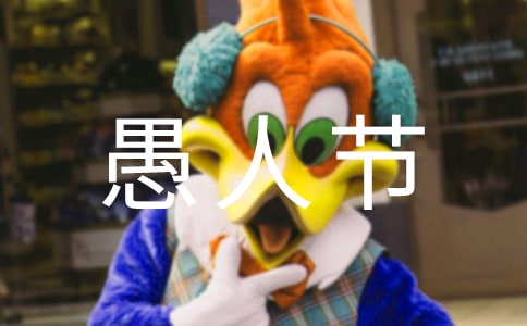 愚人节快乐祝福(精选190句)