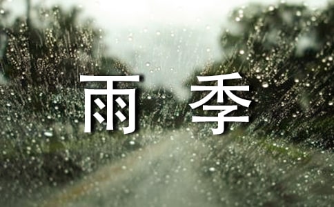 雨季不再来读后感(通用5篇)