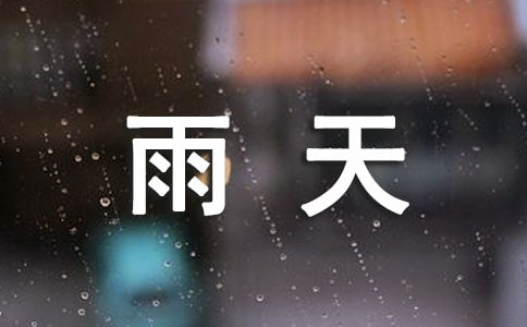 描写雨天的日记(通用33篇)