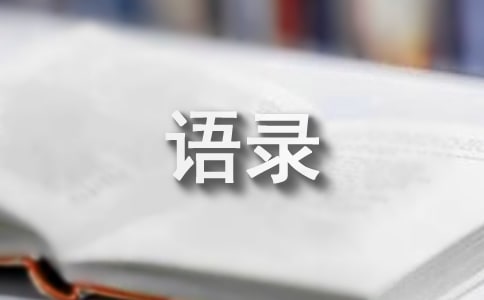 自勉语录(精选150句)