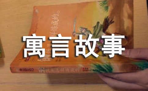 寓言故事读后感(精选24篇)