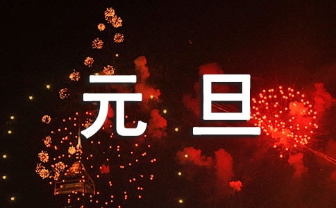 元旦祝福语摘录60句