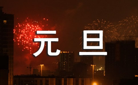 元旦跨年夜祝福语(精选220句)