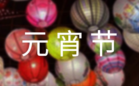 最新元宵节祝福短信(精选280句)