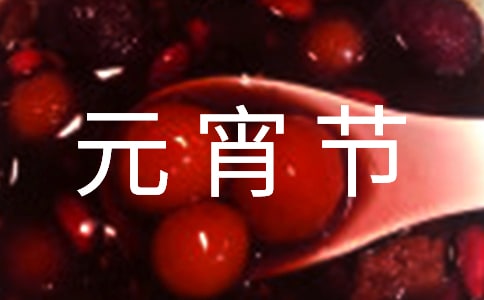 最新元宵节汤圆温暖祝福语(精选165句)