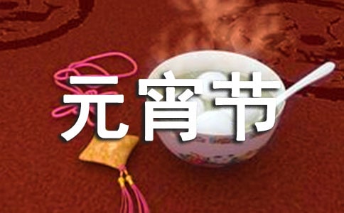 送给朋友的元宵节祝福语(精选260句)